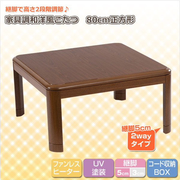 【新品訳あり】家具調和洋風こたつ SKY-80H 80x80/A-325