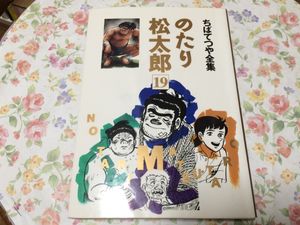 のたり松太郎のYahoo!オークション(旧ヤフオク!)の相場・価格を見る 
