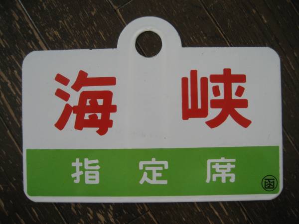 ホーロー製　記念品　海峡 指定席/海峡 (函) 