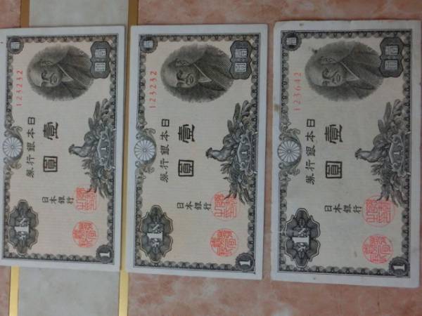 静岡 32 彦根 42 日本銀行券A号1円 二宮1円 3枚