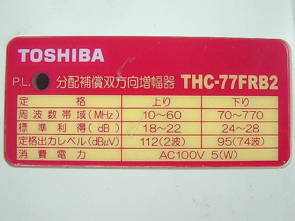 東芝製CATV(地デジ)BS、CS 双方向ブースター増幅器THC-77FRB2