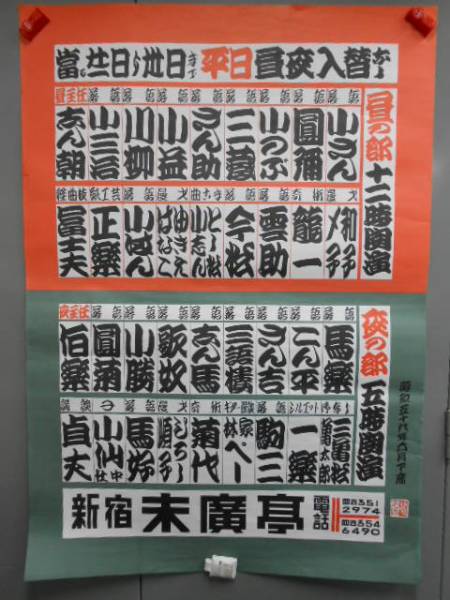 新宿末廣亭ポスター 昭和59年6月下席 柳家小さん 古今亭志ん朝