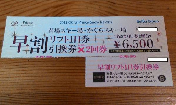 苗場　かぐら　スキー場リフト１日券引換券　１回分