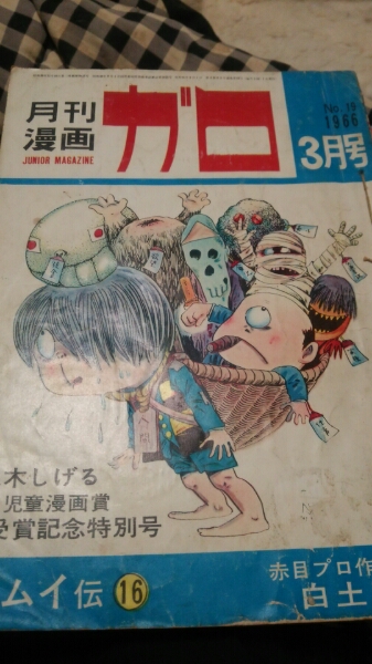 月刊漫画ガロ1966年3月号、水木しげる特集墓場の鬼太郎(青年)｜売買