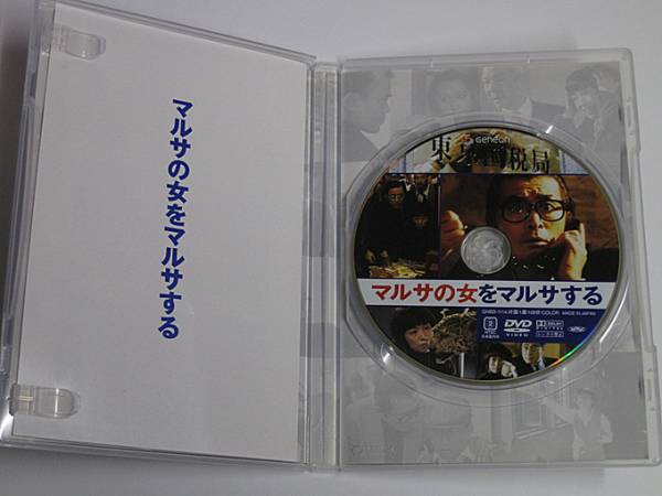 DVD「マルサの女をマルサする」メイキング/伊丹十三/周防正行