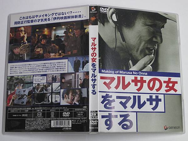 DVD「マルサの女をマルサする」メイキング/伊丹十三/周防正行