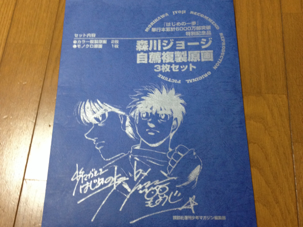 はじめの一歩 6000万部記念 生原画1枚+カラー複製原画2枚 限定 新作