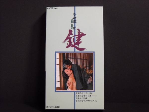 谷崎潤一郎 鍵 松尾嘉代 岡田眞澄 超 解説書付販売vhs ラブストーリー 売買されたオークション情報 Yahooの商品情報をアーカイブ公開 オークファン Aucfan Com