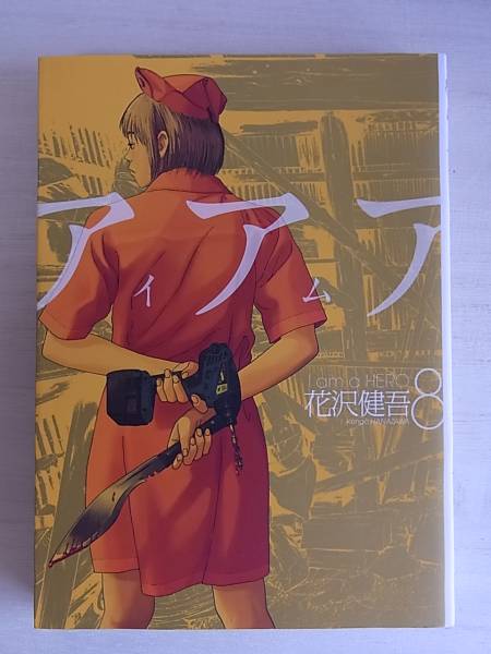 ｂ アイアムアヒーロー ８巻 青年 売買されたオークション情報 Yahooの商品情報をアーカイブ公開 オークファン Aucfan Com