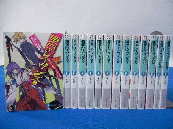 【東京レイヴンズ】 1～12巻＋EX1・2★あざの耕平 小説 (7272)