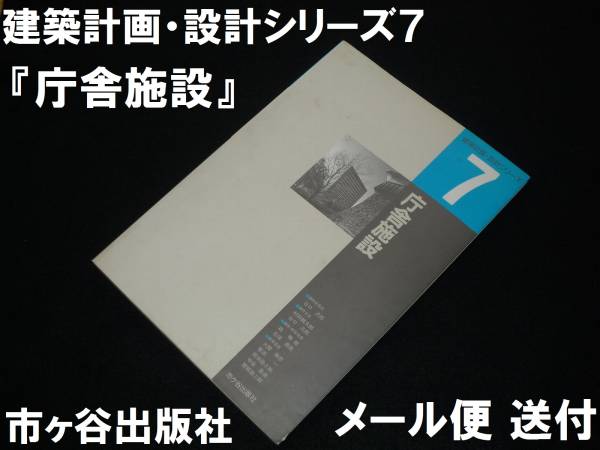 庁舎施設 書籍建築計画・設計シリーズ7 | 7) (建築計画・設計シリーズ 