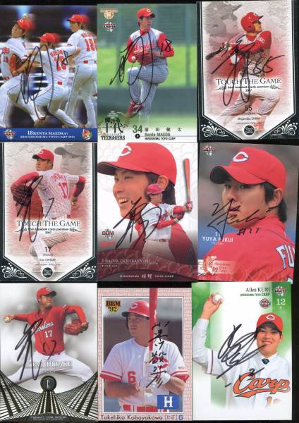 広島 九里 小早川 堂林 前田健太 大竹 嶋 福井 直筆サイン18枚10