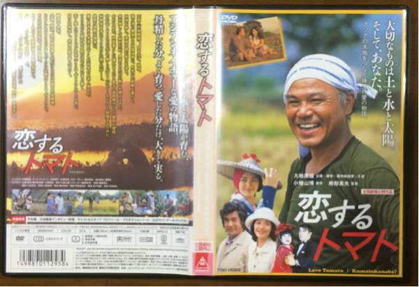 Dvd 恋するトマト 大地康雄 富田靖子 ルビー モレノ ドラマ 売買されたオークション情報 Yahooの商品情報をアーカイブ公開 オークファン Aucfan Com