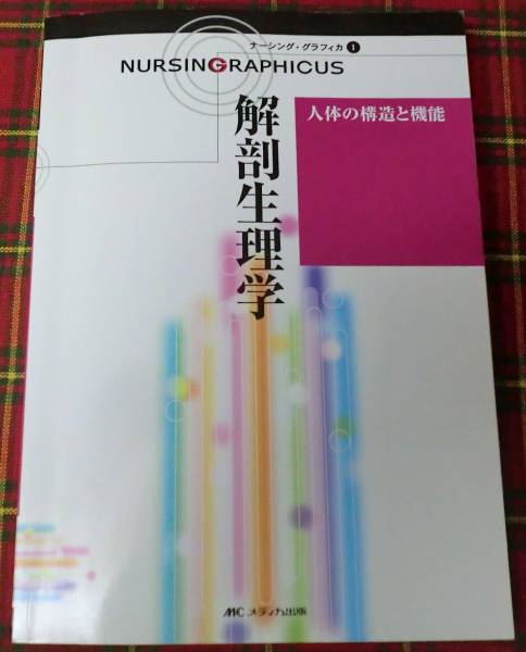 ☆ナーシンググラフィカ 人体の構造と機能 解剖生理学☆(看護学)｜売買 