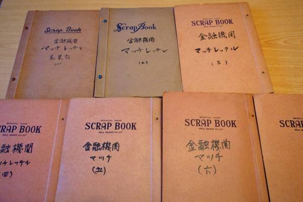 マッチラベル スクラップ帖　全7冊　すべて金融機関 昭和30年代