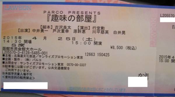 4月25日　「趣味の部屋」　　函館公演 