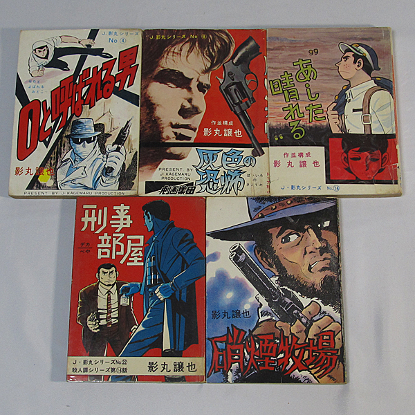 貸本漫画 影丸譲也 5冊まとめて/灰色の恐怖・刑事部屋など