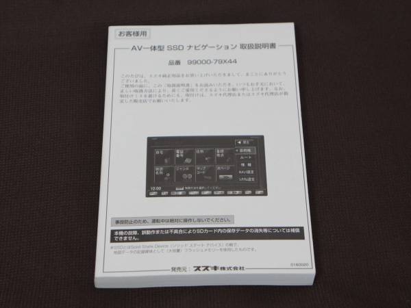 ☆スズキ純正☆ メモリーナビ 取扱説明書 99000-79X44 取説(スズキ