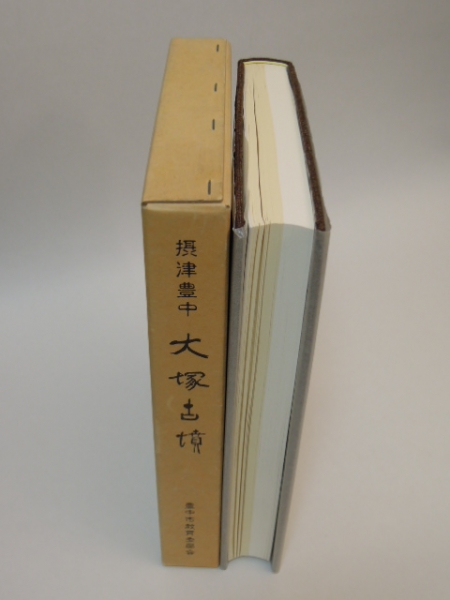 摂津豊中 大塚古墳 豊中市教育委員会 1987年刊