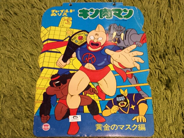 昭和レトロ キン肉マン セイカぬりえ 黄金のマスク編 悪魔将軍 漫画 コミック 売買されたオークション情報 Yahooの商品情報をアーカイブ公開 オークファン Aucfan Com