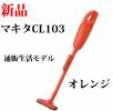 マキタ　充電式クリーナー　掃除機　１０３ＤＷ　オレンジ