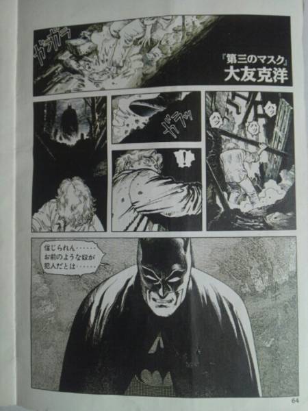 レア 大友克洋版バットマン 「第三のマスク」 袋とじマンガ(アメコミ