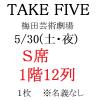 TAKE FIVE 藤ヶ谷太輔 5/30(土・夜) 大阪 梅田 S席 1階12列 1枚