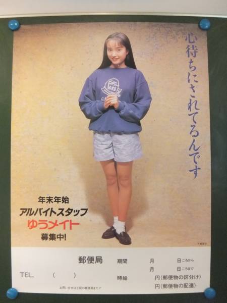 W5933/アイドルポスター/千葉麗子/郵便局アルバイト募集広告 の入札