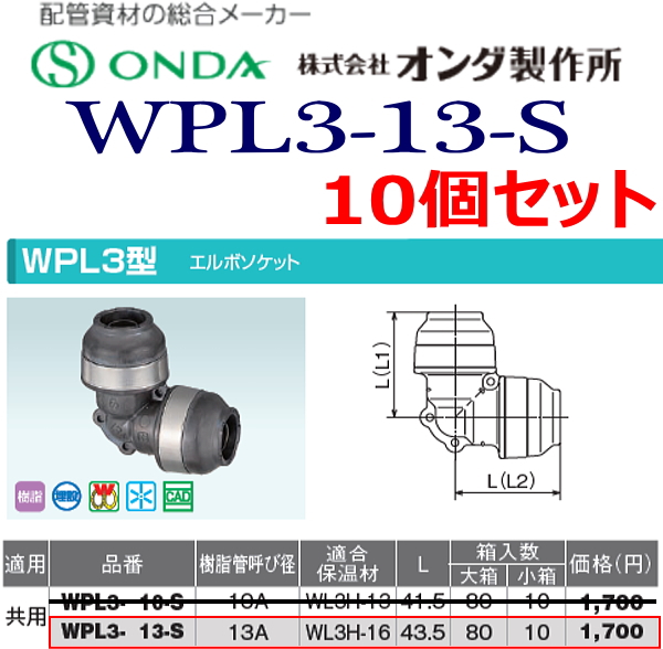 ◎オンダ ダブルロックジョイント WPL3-13-S 10個セット 在庫有