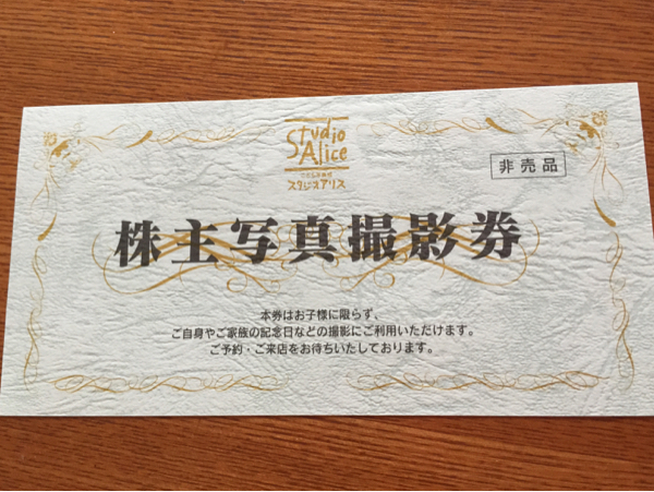 スタジオアリス 株主優待 写真撮影券 （送料込） 【公式通販】