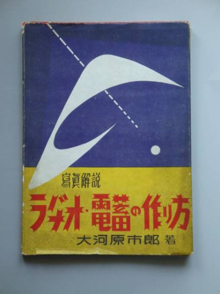 本 写真解説 ラヂオ・電蓄の作り方 昭和28年発行 理科学社