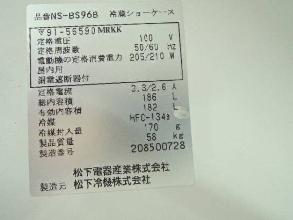 松下電器 冷蔵ショーケースNS-BS96B KIRIN ビール ジョッキ | 冷蔵