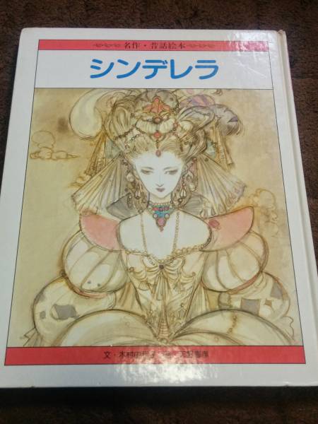 シンデレラ 絵本　画:天野喜孝　文:木村由利子 シンデレラ/天野喜孝、木村由利子/ひかりのくに名作昔話絵本(絵本一般