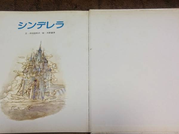 シンデレラ/天野喜孝、木村由利子/ひかりのくに名作昔話絵本(絵本一般