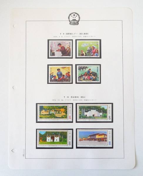 1円～中国切手　婦人教師（三・八国際婦人デー）/革命記念地韶山