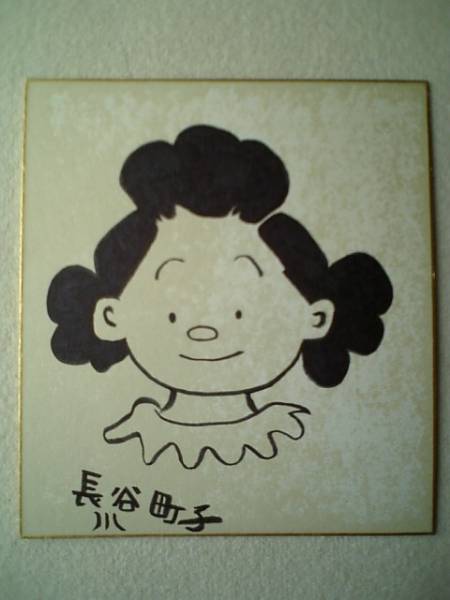 長谷川町子 肉筆 直筆 サイン 色紙 サザエさん 漫画家(サイン、直筆画