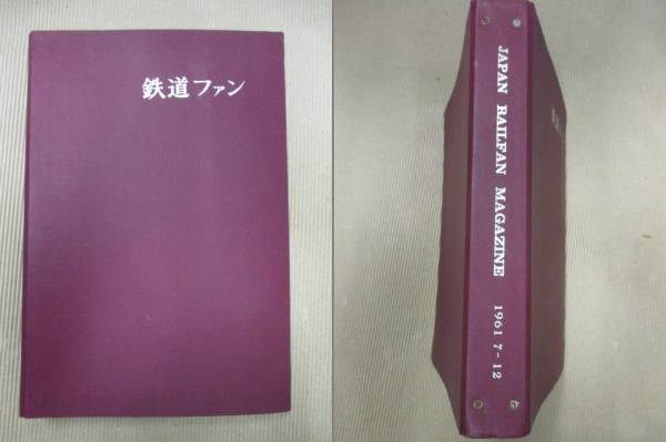 「鉄道ファン」1961年　7～12月　6冊