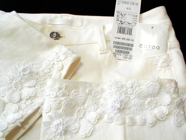 ★COTOO コトゥー　デニムパンツ　レース　前田典子さん着★