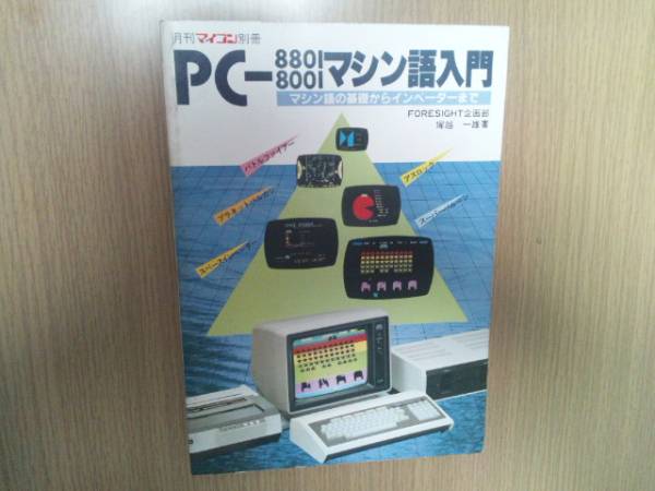PC-8801/8001マシン語入門_1