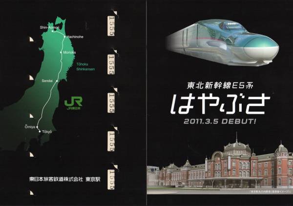 JR東日本 東北新幹線E5系はやぶさ号デビュー記念入場券 23/3/5(記念