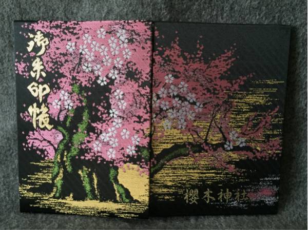 御朱印帳 千葉県 櫻木神社 御朱印有り その他 売買されたオークション情報 Yahooの商品情報をアーカイブ公開 オークファン Aucfan Com