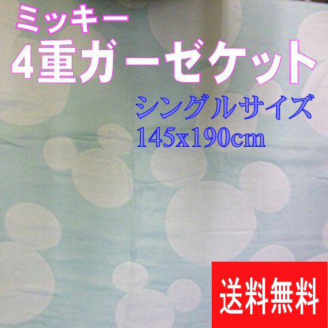 送料無料. ミッキィーの４重ガーゼ ケット シングル今治産ミント