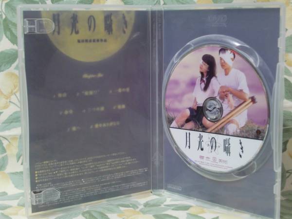 DVD 月光の囁き ディレクターズカット版 水橋研二、つぐみ 【公式通販】