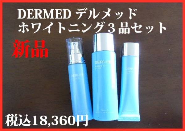 DERMED デルメッド　ホワイトニング３品セット　新品