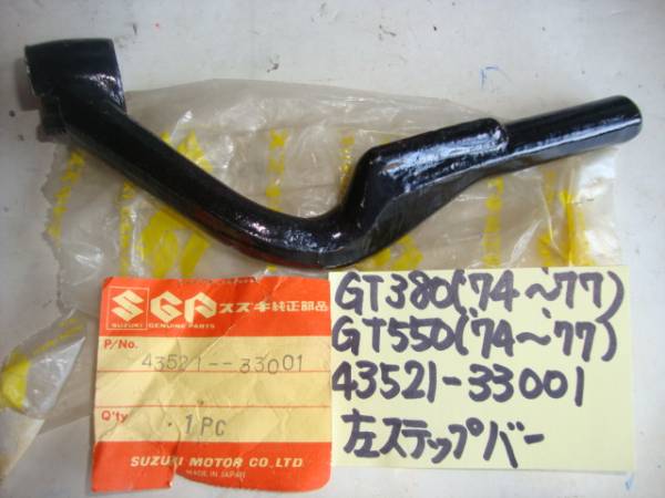 スズキ GT380 GT550 左ステップバー②