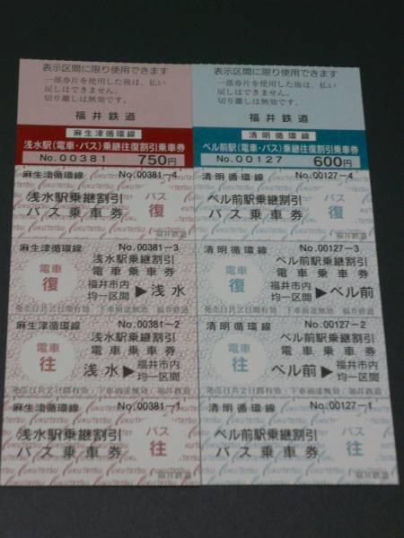 【福井鉄道】電車・バス乗継往復割引乗車券2種