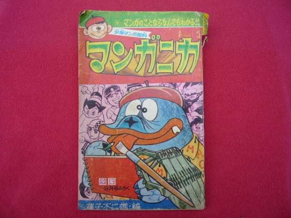 藤子不二雄・編　マンガニカ　少年　昭和42年9月付録　当時品 昭和42年9月号「少年」付録 マンガニカ / 藤子不二雄(少年)｜売買