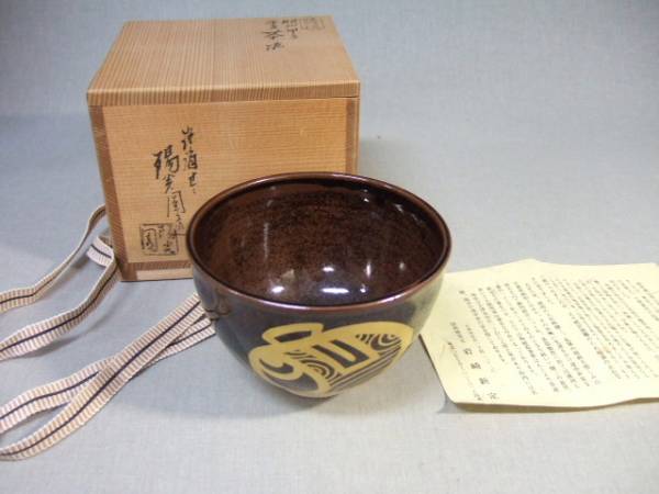 ■■膳所焼　陽炎園作　昭和甲子干支茶碗　木箱入■■