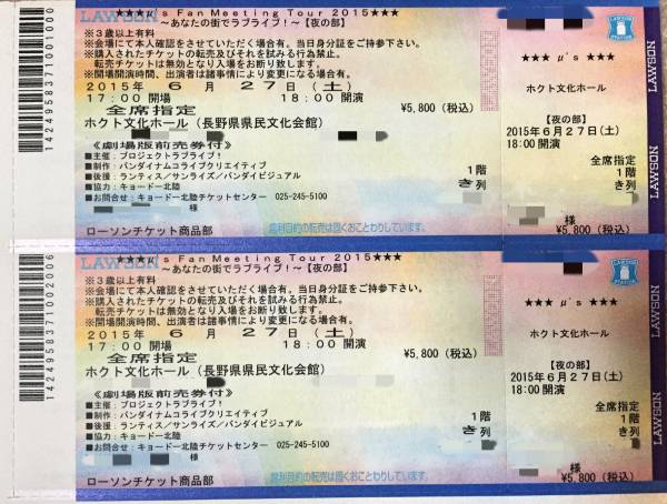 6/27 夜 ラブライブ ファンミーティング 長野 1階 き列 2枚 _1