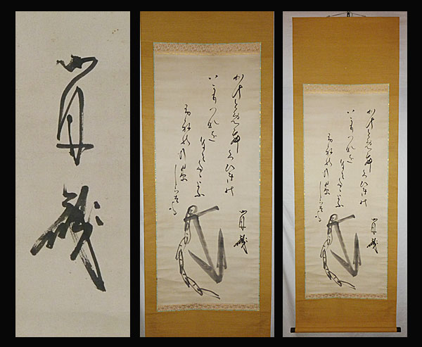 ○勝海舟○保証○錨之図画賛大幅○肉筆○掛軸○幕末三舟の一人○(花鳥
